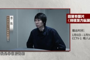 必发下载-李铁陈戌源杜兆才上央视反腐纪录片：真的要谢罪