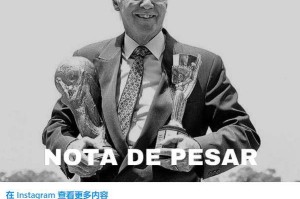 1958年世界杯决赛巴西队主力 扎加洛成最晚过世者