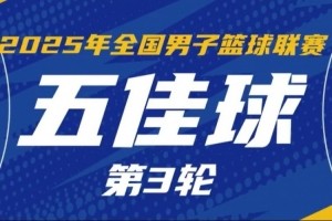 NBL常规赛第三轮五佳球：格洛弗折叠滞空上篮 帕斯卡尔连续三分